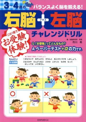 3～4歳の右脳+左脳チャレンジドリル