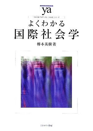 よくわかる国際社会学 やわらかアカデミズム・〈わかる〉シリーズ