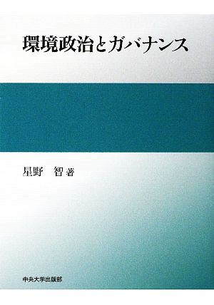 環境政治とガバナンス