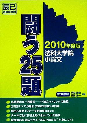法科大学院小論文 闘う25題(2010年度版)