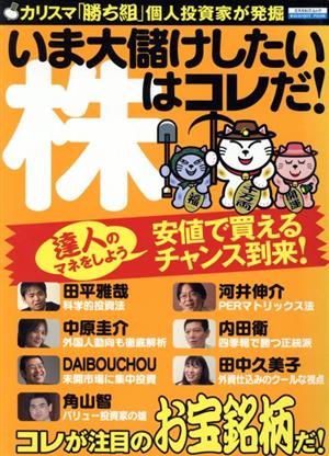 いま大儲けしたい株はコレだ！ 達人のマネをしよう 安値で買えるチャンス到来！ エスカルゴムック