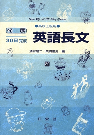 発展30日完成 英語長文(22) 高校上級用