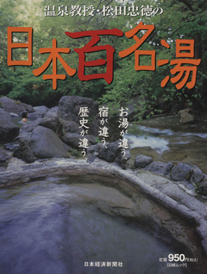 温泉教授・松田忠徳の 日本の百名湯