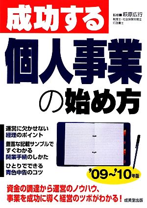 成功する個人事業の始め方('09～'10年版)