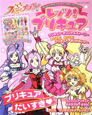 フレッシュプリキュア！ キャラクターファンブック レッツ！プリキュア たの幼テレビデラックス