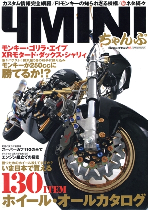 4MINIちゃんぷ(15) SAN-EI MOOK