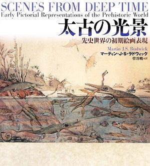 太古の光景 先史世界の初期絵画表現