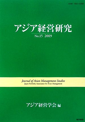 アジア経営研究(No.15(2009))