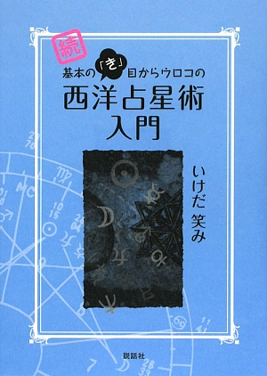 続 基本の「き」目からウロコの西洋占星術入門