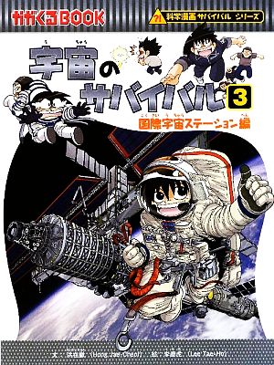 宇宙のサバイバル 国際宇宙ステーション編(3) 科学漫画サバイバルシリーズ かがくるBOOK科学漫画サバイバルシリーズ14