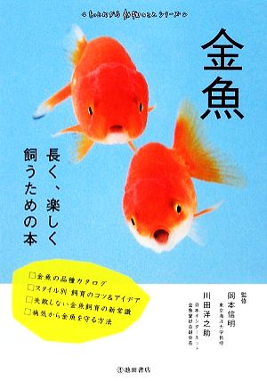 金魚長く、楽しく飼うための本もっとわかる動物のことシリーズ
