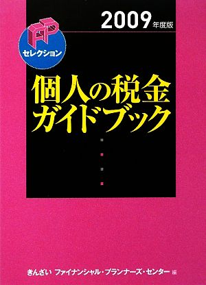 個人の税金ガイドブック(2009年度版) FPセレクション