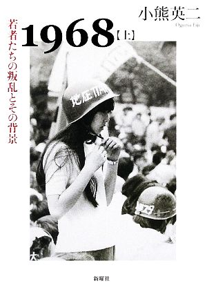 1968(上)若者たちの叛乱とその背景