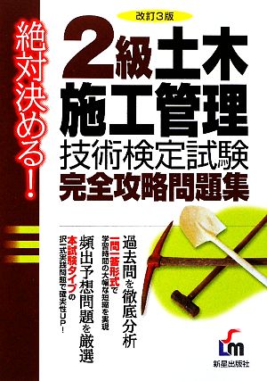 絶対決める！2級土木施行管理技術検定試験完全攻略問題集