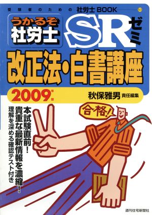 '09 うかるぞ社労士SRゼミ 改正法・