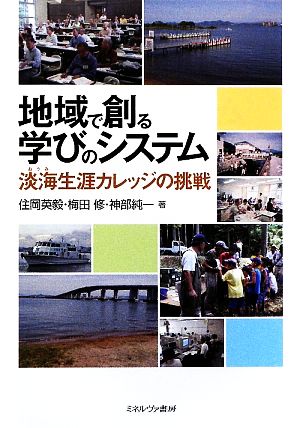 地域で創る学びのシステム 淡海生涯カレッジの挑戦