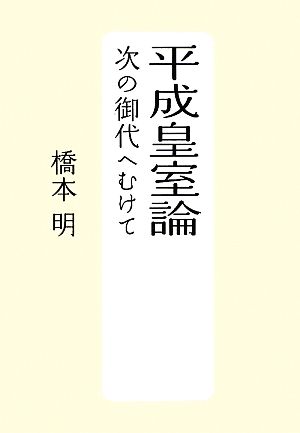 平成皇室論 次の御代へむけて