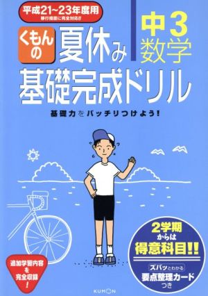 くもんの夏休み基礎完成ドリル 中3数学(平成21～23年度用)