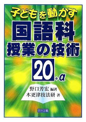 子どもを動かす国語科授業の技術20+α