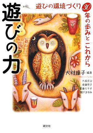 遊びの力 遊びの環境づくり30年の歩みとこれから