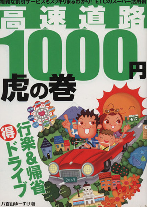 高速道路1000円虎の巻