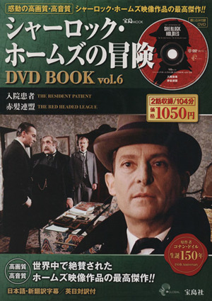 シャーロック・ホームズの冒険 DVD BOOK(Vol.6) 入院患者/赤髪連盟