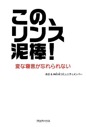 この、リンス泥棒！ 変な寝言が忘れられない