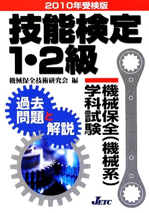 技能検定1・2級 機械保全学科試験過去問題と解説(2010年受検版)