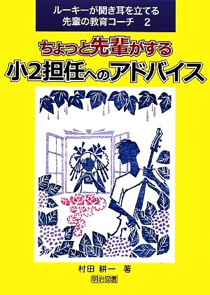 ちょっと先輩がする小2担任へのアドバイス ルーキーが聞き耳を立てる先輩の教育コーチ2