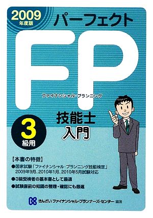 パーフェクトFP技能士入門 3級用(2009年度版)