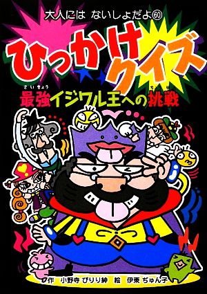 ひっかけクイズ 最強イジワル王への挑戦 大人にはないしょだよ60