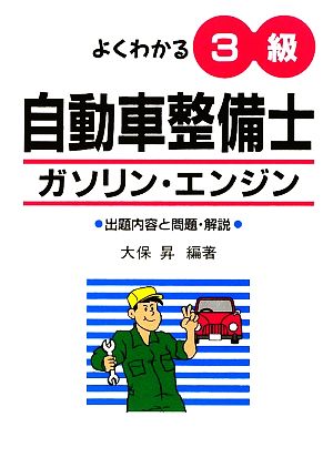 よくわかる3級自動車整備士ガソリン・エンジン