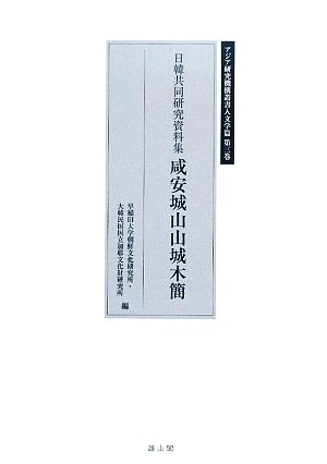 日韓共同研究資料集 咸安城山山城木簡 アジア研究機構叢書 人文学篇第3巻