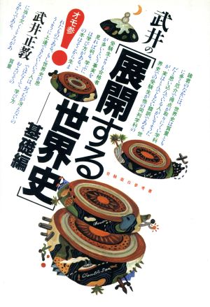 武井の〔展開する世界史〕基礎編