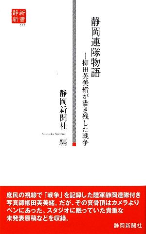 静岡連隊物語 柳田芙美緒が書き残した戦争 静新新書