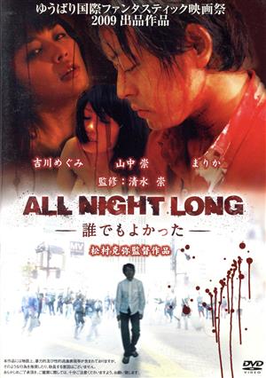 ALL NIGHT LONG-誰でもよかった-