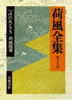 荷風全集(第16巻) つゆのあとさき・荷風随筆