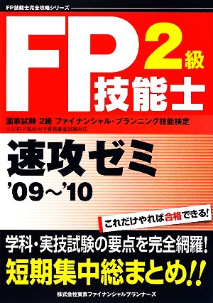 FP技能士2級速攻ゼミ('09～'10)