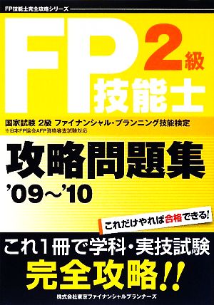 FP技能士2級攻略問題集('09～'10)