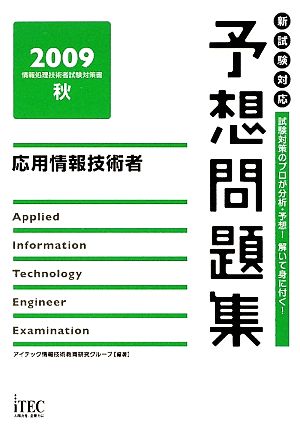 応用情報技術者予想問題集(2009 秋)