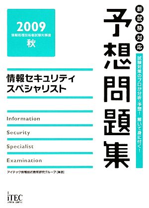 情報セキュリティスペシャリスト予想問題集(2009)