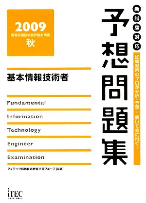 基本情報技術者予想問題集(2009 秋)