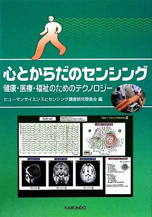 心とからだのセンシング 健康・医療・福祉のためのテクノロジー