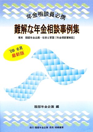 難解な年金相談事例集 年金相談員必携