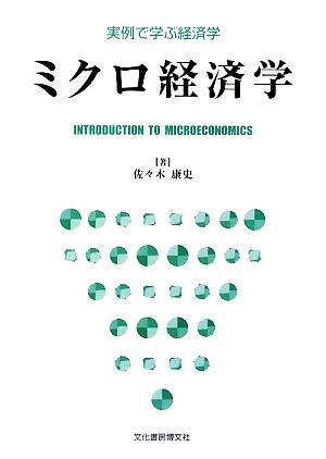 ミクロ経済学 実例で学ぶ経済学