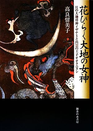 花ひらく大地の女神 月の大地母神イザナミと出雲の王子オオクニヌシ