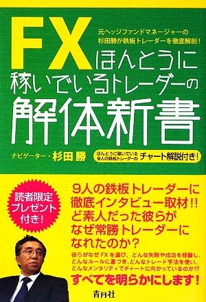 FXほんとうに稼いでいるトレーダーの解体新書