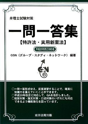 弁理士試験対策 一問一答集 特許法・実用新案法(平成20年改正対応版)