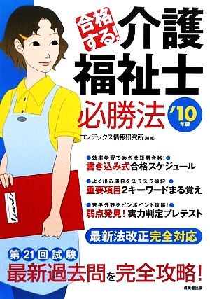 合格する！介護福祉士必勝法('10年版)