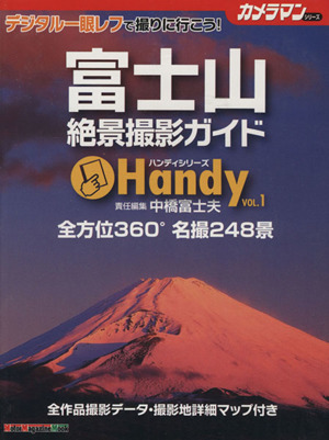 富士山 絶景 撮影ガイド Handy